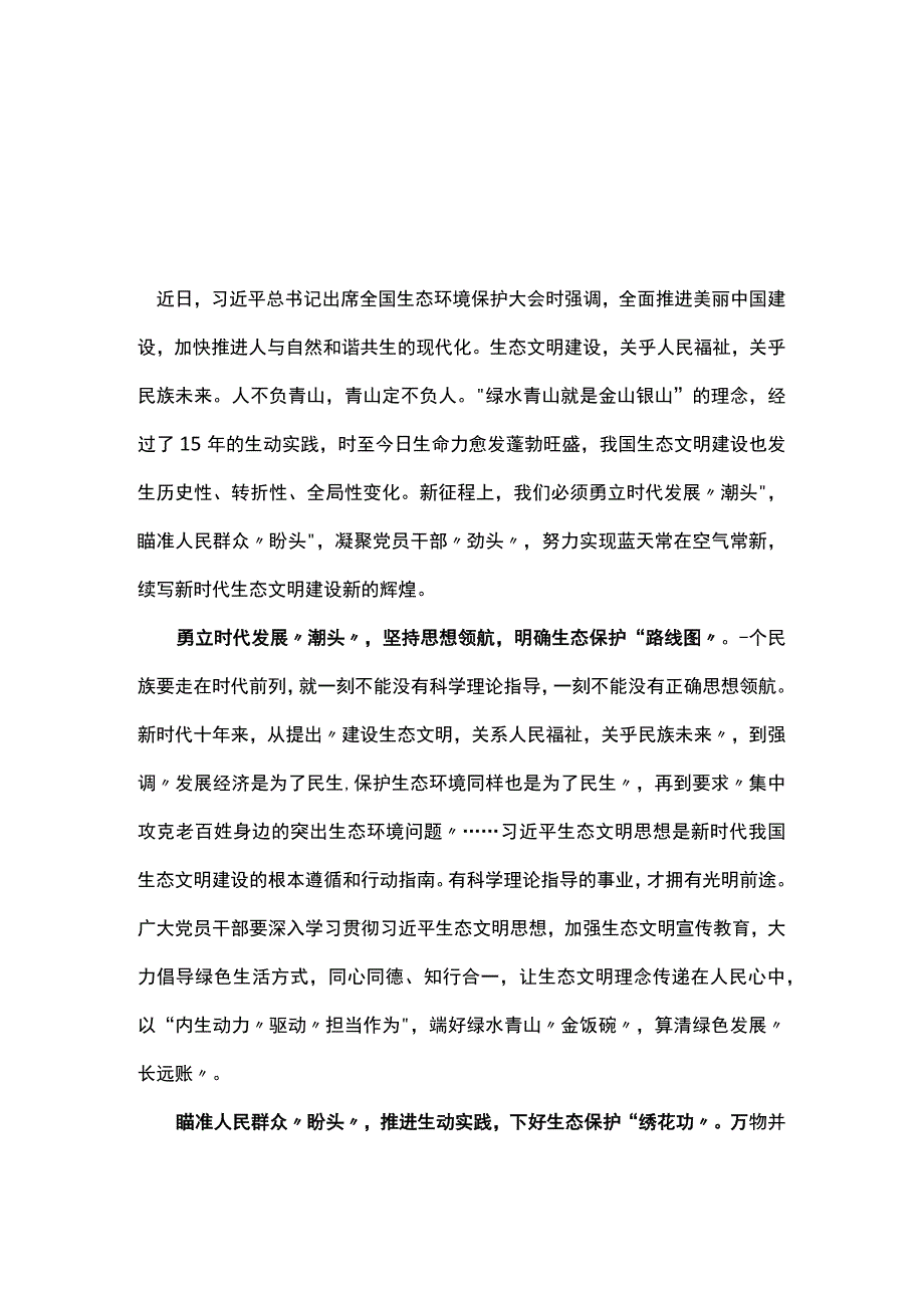 机关党员2023年在全国生态环境保护大会上感悟发言稿5篇合集.docx_第1页