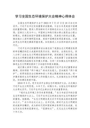 2023学习全国生态环境保护大会精神心得体会范例（共8篇）.docx