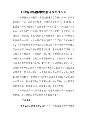 妇幼保健站集中整治自查整改措施.docx