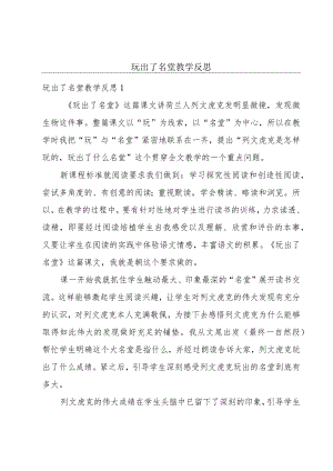 玩出了名堂教学反思.docx