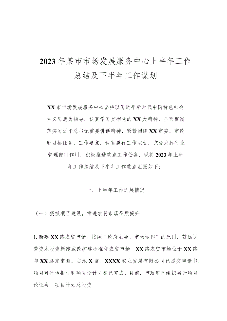 2023年某市市场发展服务中心上半年工作总结及下半年工作谋划.docx_第1页