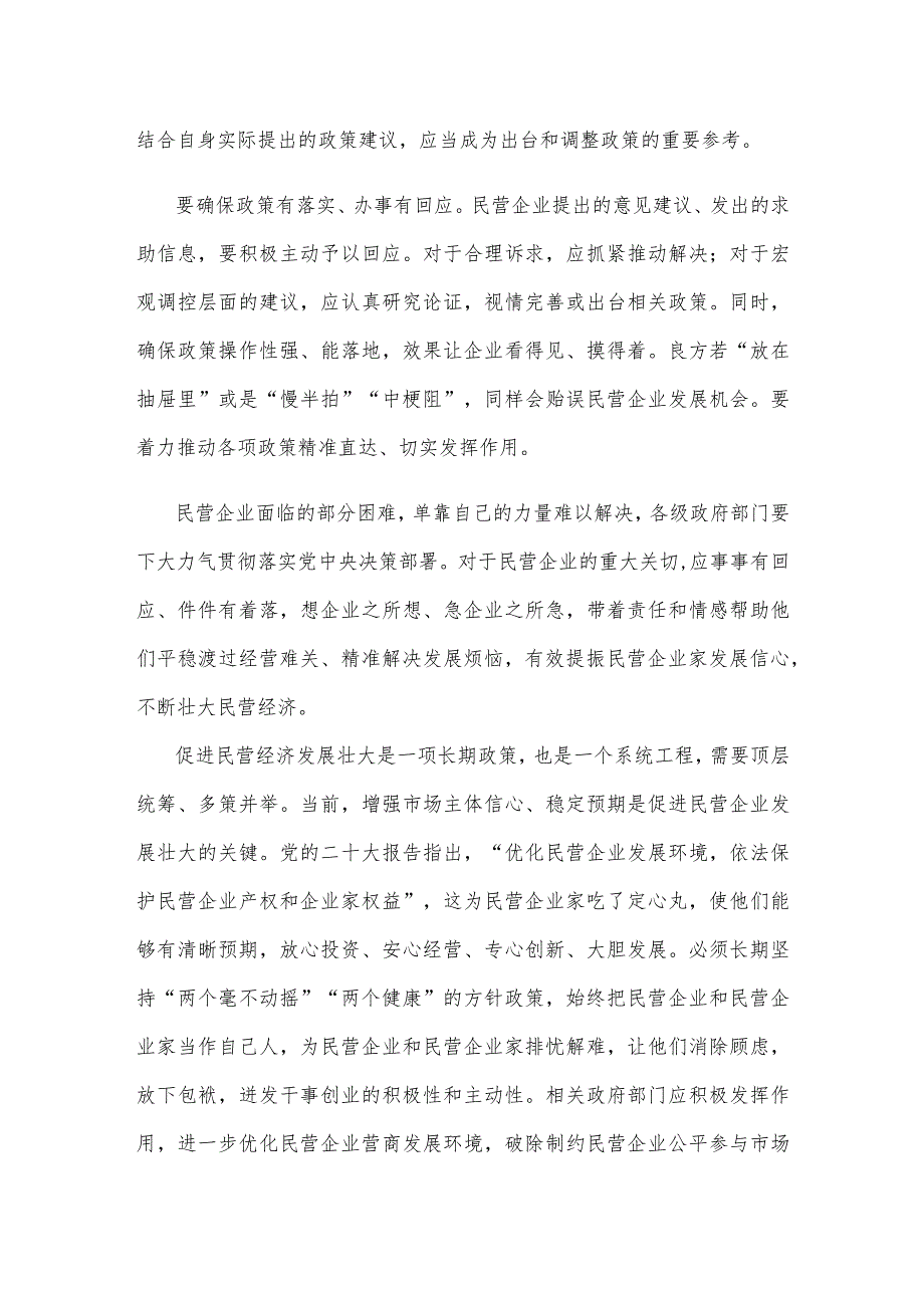 学习贯彻《中共中央 国务院关于促进民营经济发展壮大的意见》心得体会.docx_第2页