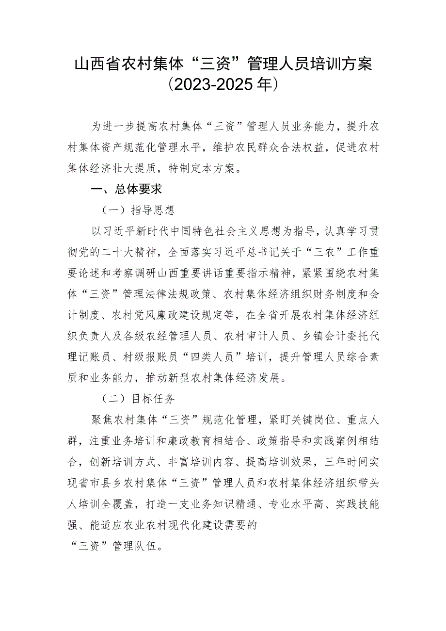 《山西省农村集体“三资”管理人员培训方案（2023－2025年）》.docx_第1页