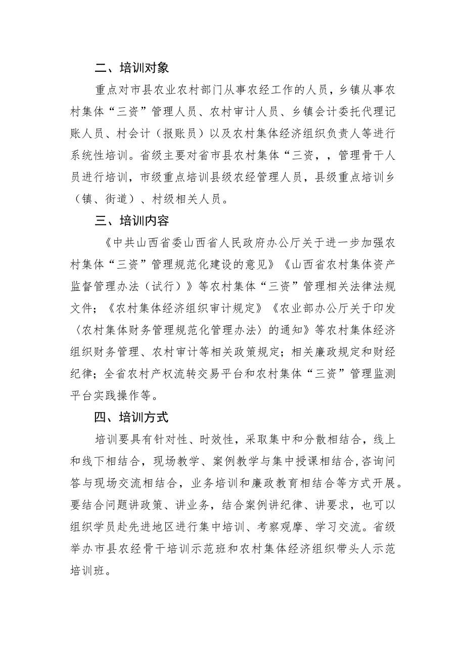 《山西省农村集体“三资”管理人员培训方案（2023－2025年）》.docx_第2页