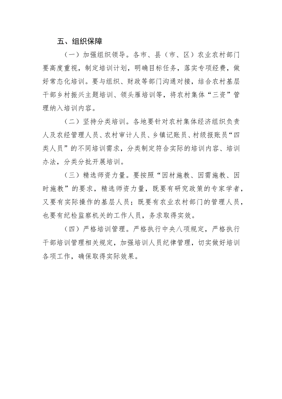 《山西省农村集体“三资”管理人员培训方案（2023－2025年）》.docx_第3页