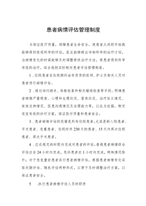 患者病情评估管理制度.docx