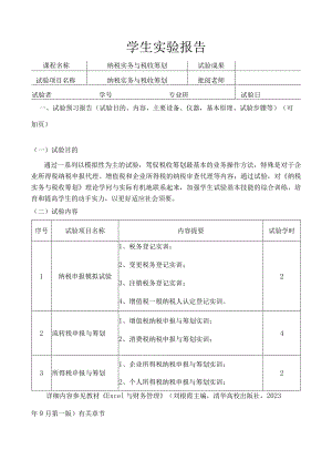 《税务会计》实验报告书(100).docx