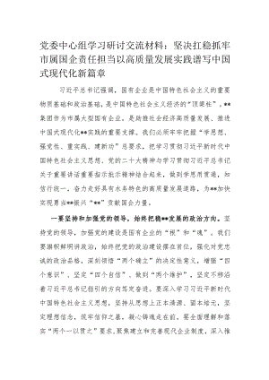 党委中心组学习研讨交流材料.docx