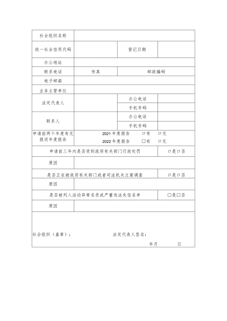 深圳市社会组织评估申请表.docx_第2页