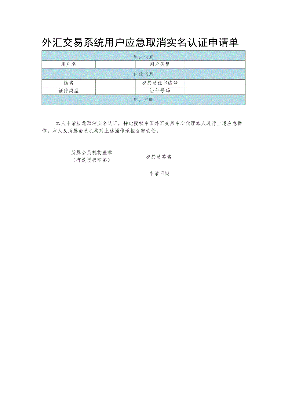 外汇交易系统用户应急取消实名认证申请单.docx_第1页