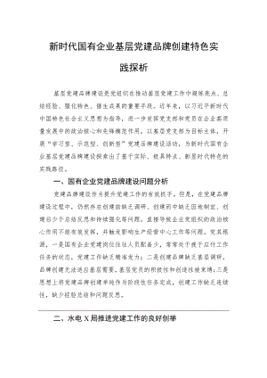 新时代国有企业基层党建品牌创建特色实践探析.docx