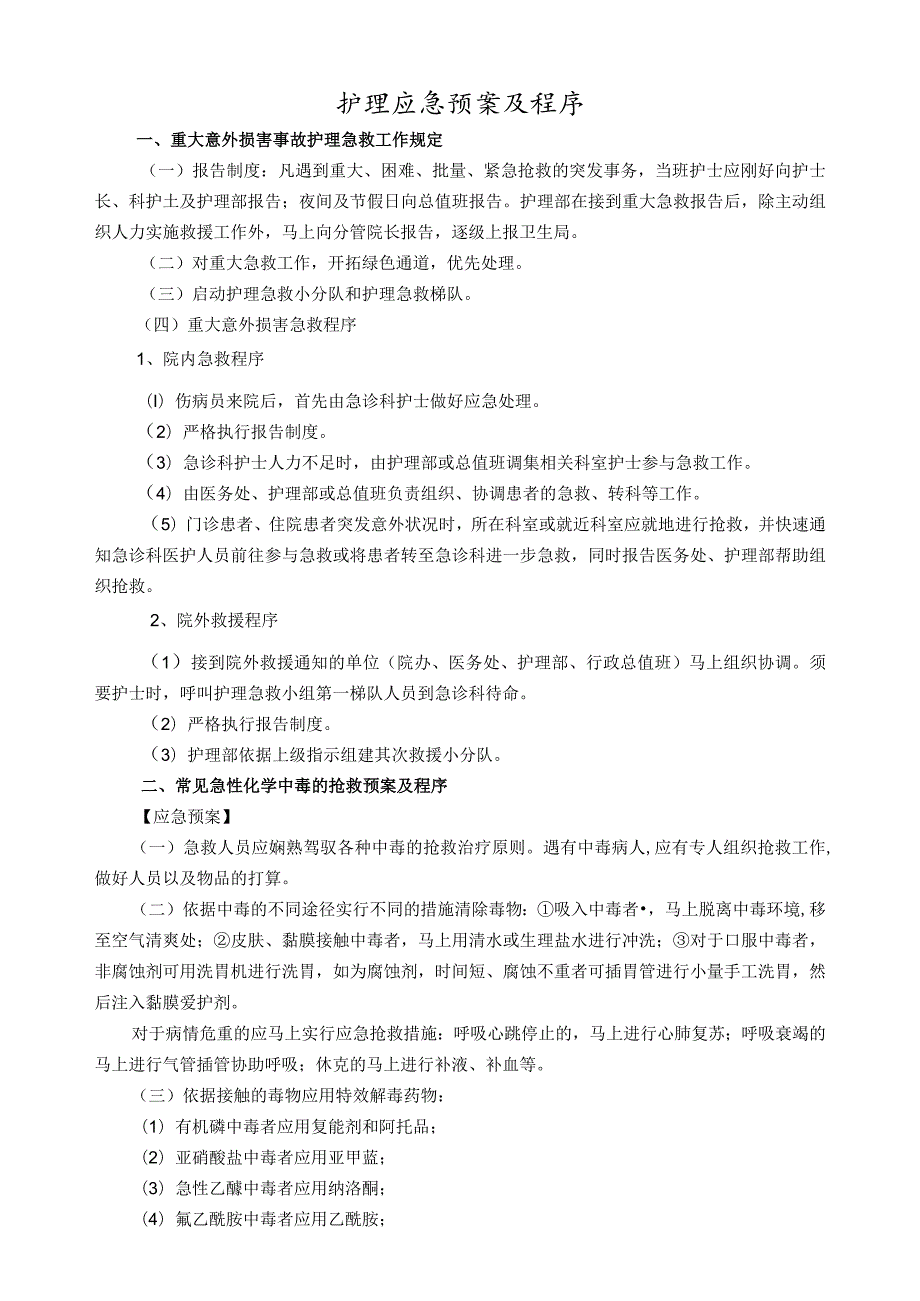 【制度类】2023护理应急预案及程序.docx_第1页