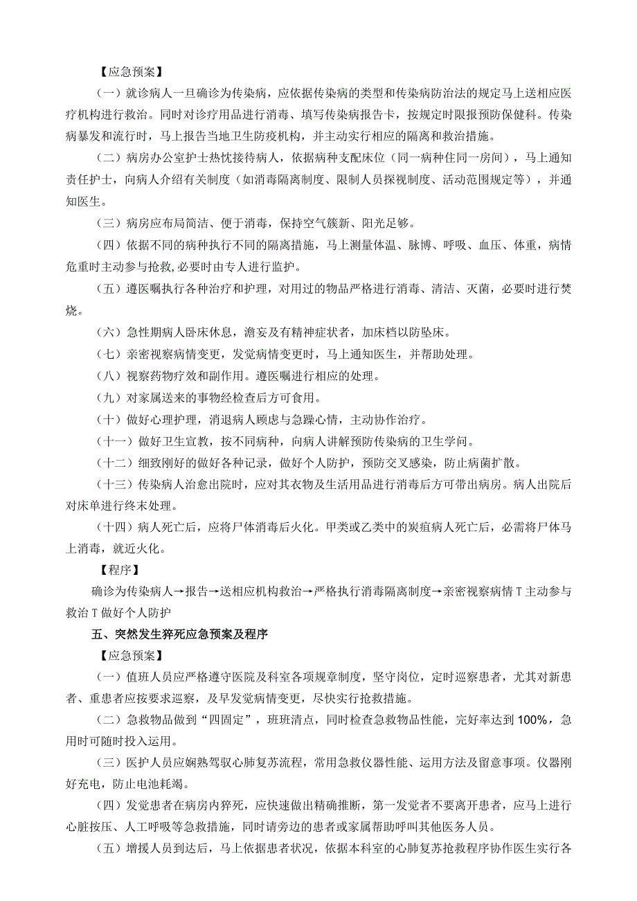 【制度类】2023护理应急预案及程序.docx_第2页