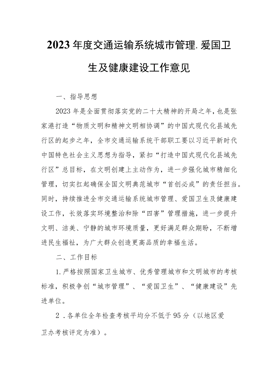 2023年度交通运输系统城市管理、爱国卫生及健康建设工作意见.docx_第1页