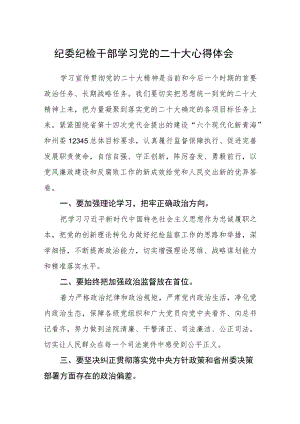 纪委纪检干部学习党的二十大心得体会(精选三篇).docx