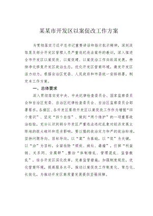 某某市开发区以案促改工作方案.docx