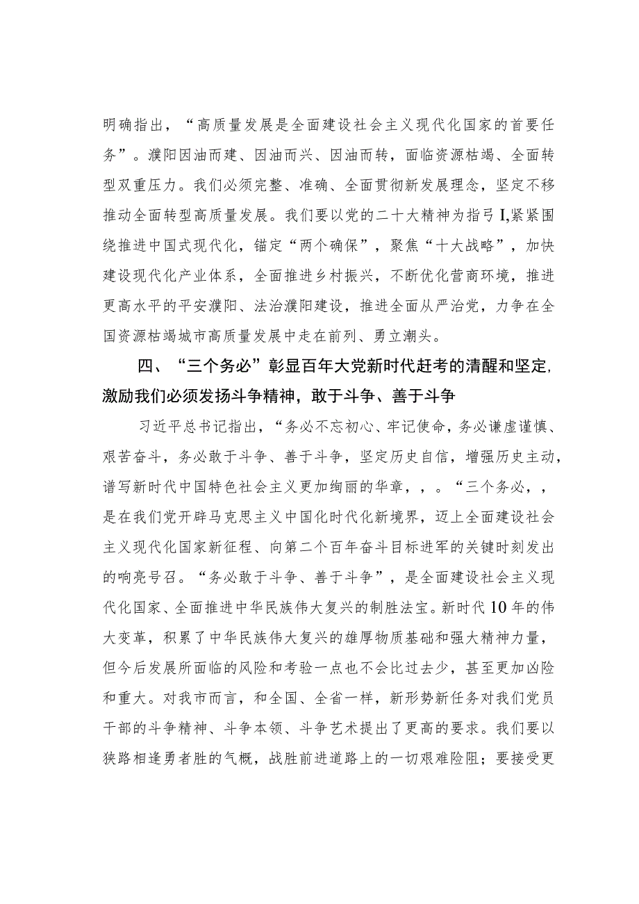 某市政法委书记学习二十大精神心得体会：捍卫“两个确立”坚定理想信念发扬斗争精神推动党的二十大精神在濮阳大地落地生根.docx_第3页