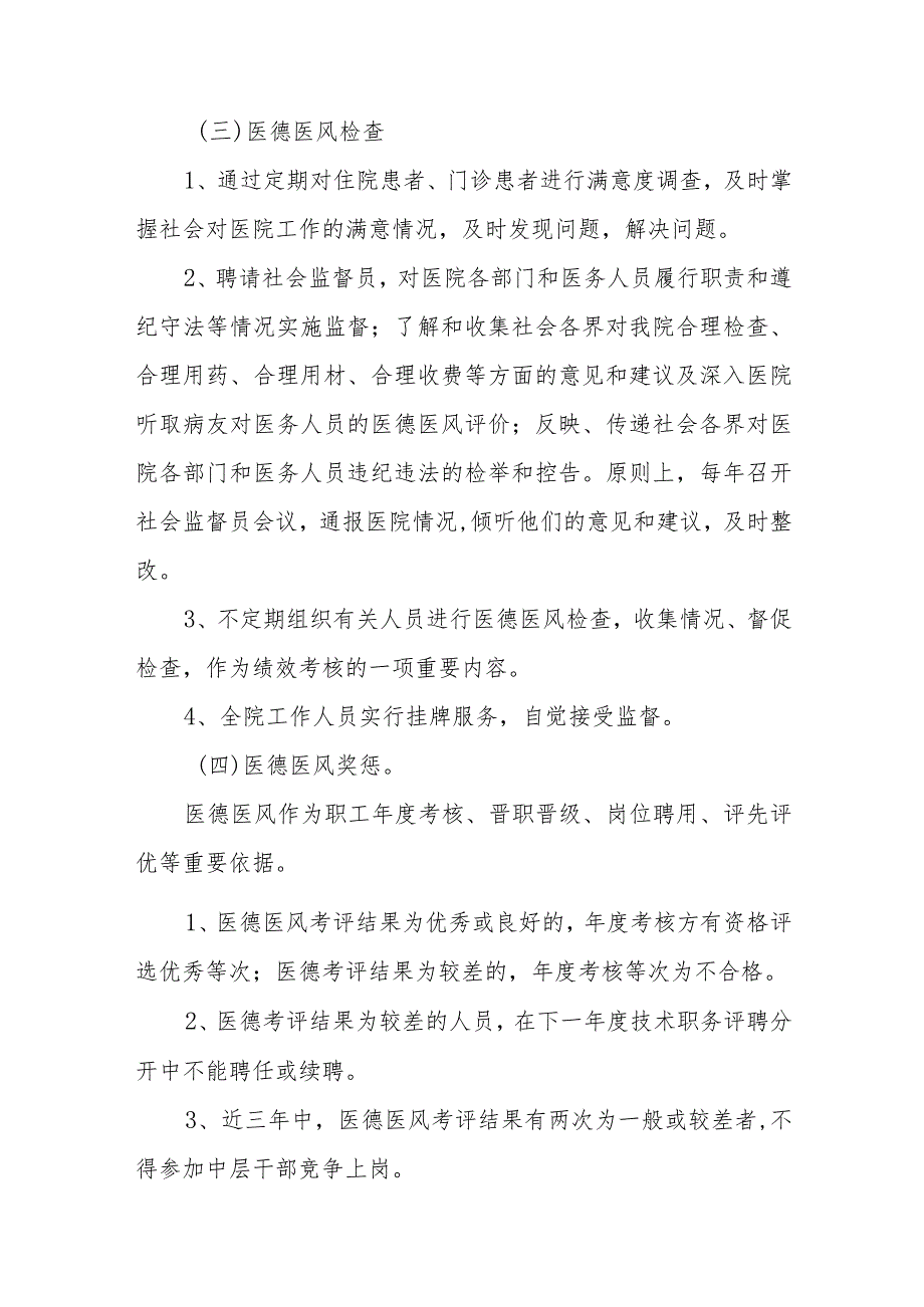 2023妇幼保健院医德医风建设实施方案四篇.docx_第3页