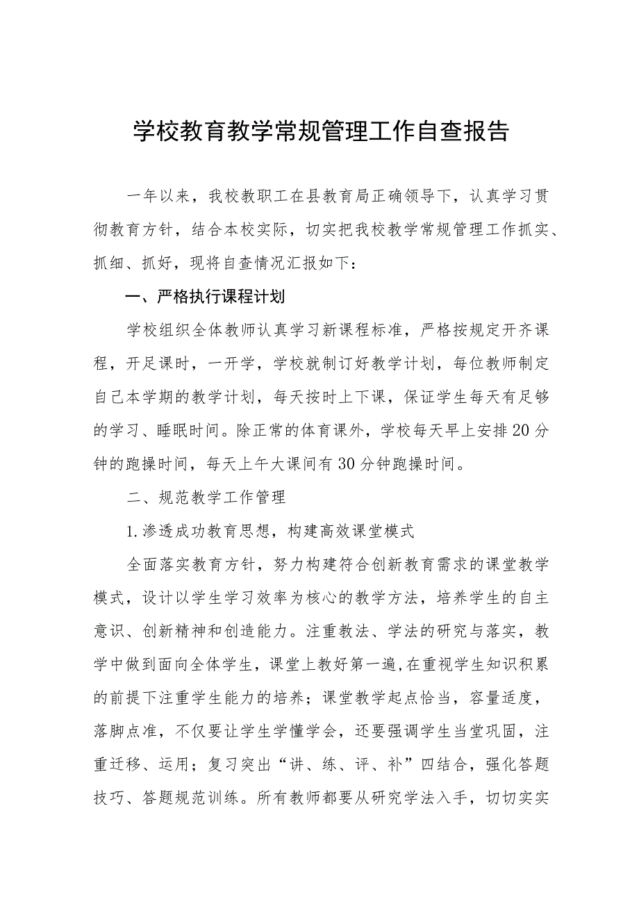 初中教育教学常规管理工作自查报告四篇.docx_第1页