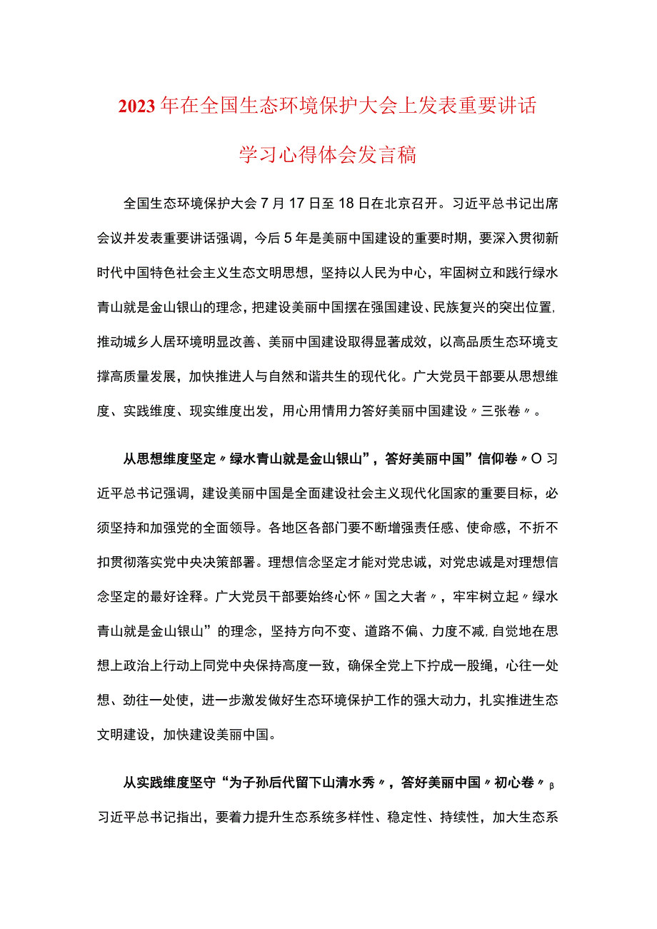 2023年全国生态环境保护大会讲话感悟心得体会(五篇合集）.docx_第1页