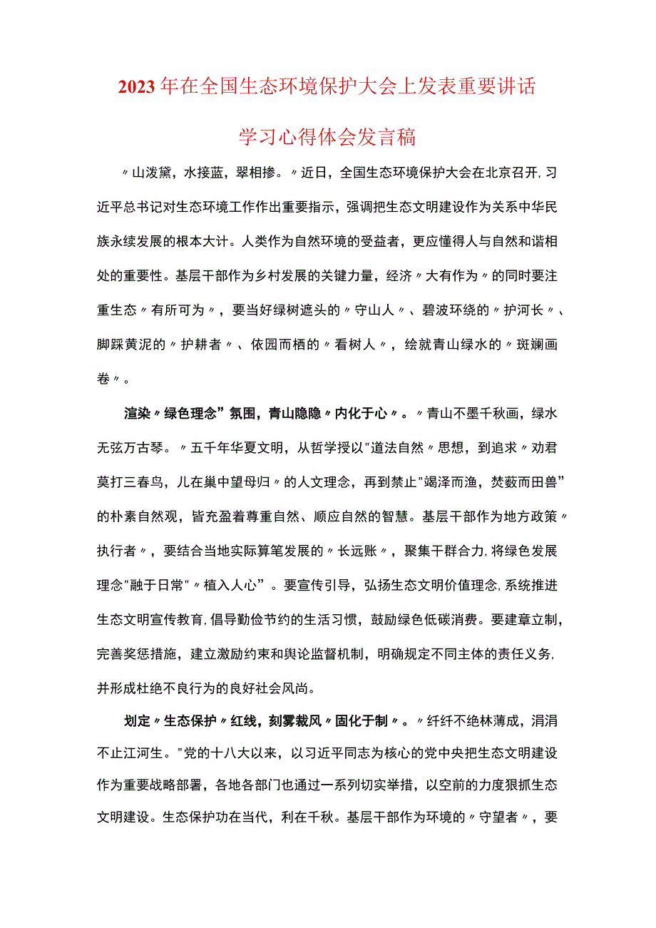 2023年全国生态环境保护大会讲话感悟心得体会(五篇合集）.docx_第3页