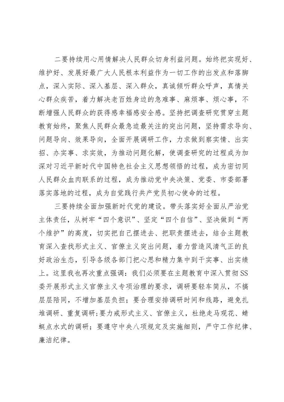 在2023年党委（党组）主题教育调研成果交流会上的讲话.docx_第2页