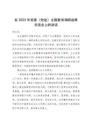 在2023年党委（党组）主题教育调研成果交流会上的讲话.docx