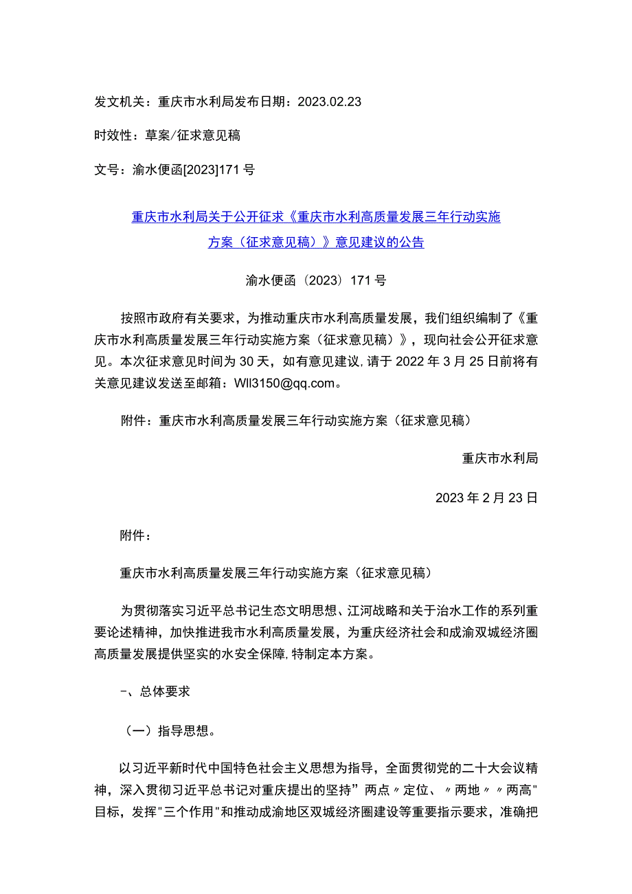 《重庆市水利高质量发展三年行动实施方案（征求意见稿）》.docx_第1页