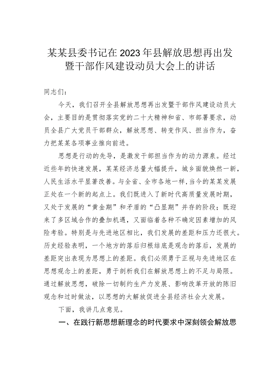 某某县委书记在2023年县解放思想再出发暨干部作风建设动员大会上的讲话.docx_第1页