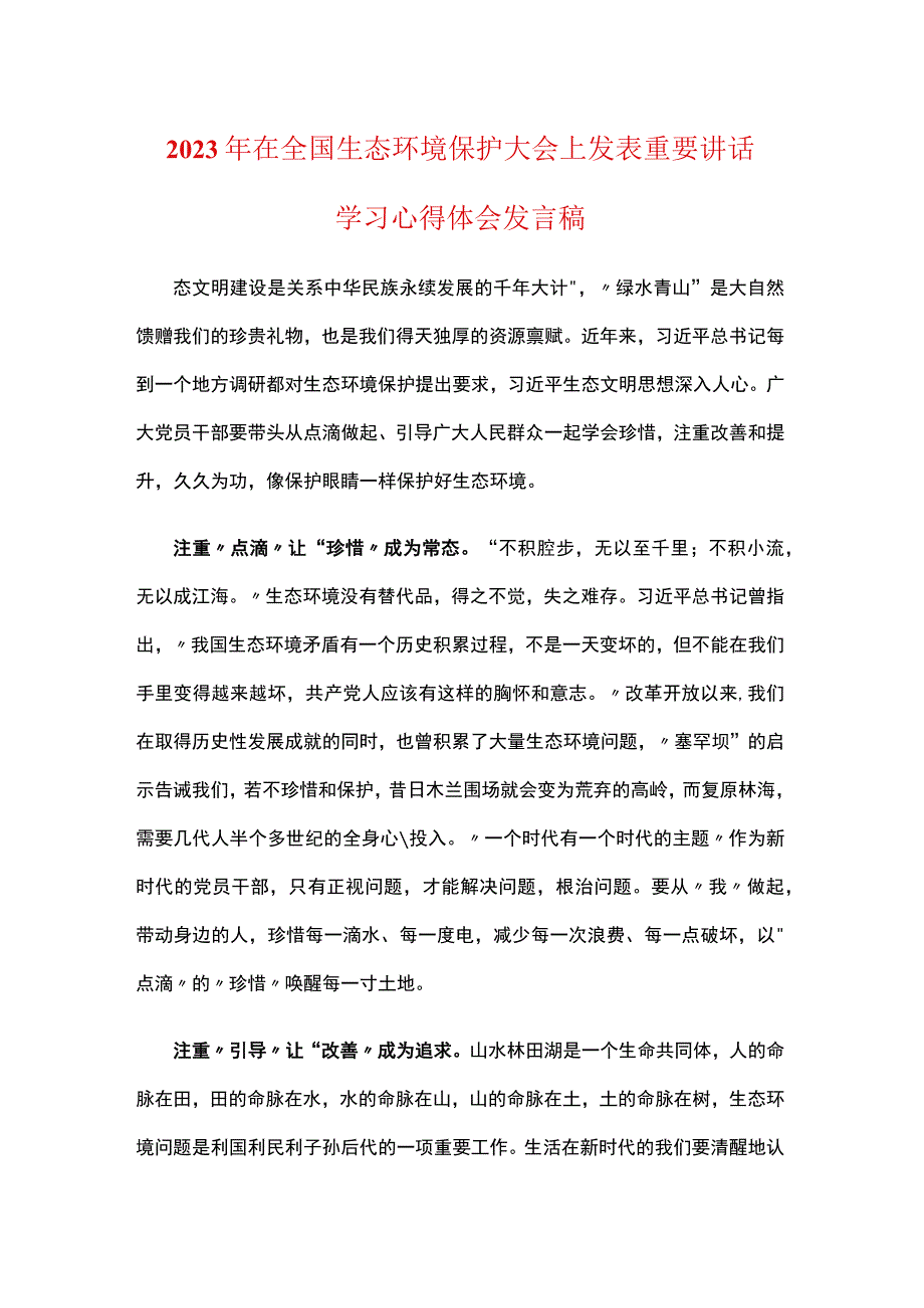 党员贯彻学习2023年全国生态环境保护大会讲话感悟发言稿资料合集.docx_第1页