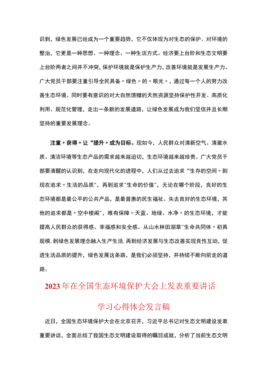 党员贯彻学习2023年全国生态环境保护大会讲话感悟发言稿资料合集.docx_第2页