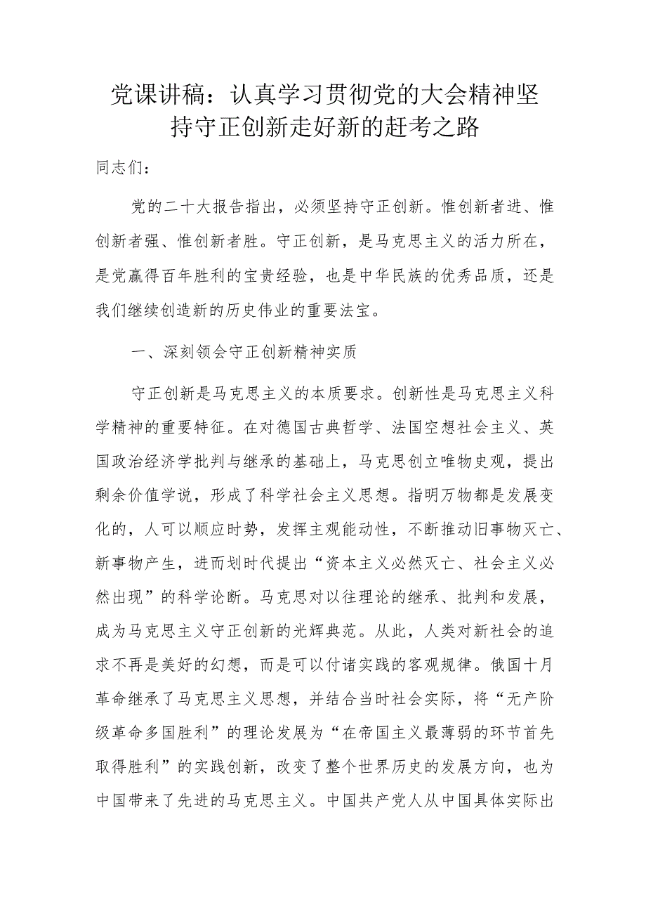 党课讲稿：认真学习贯彻党的大会精神坚持守正创新走好新的赶考之路.docx_第1页