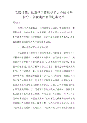 党课讲稿：认真学习贯彻党的大会精神坚持守正创新走好新的赶考之路.docx