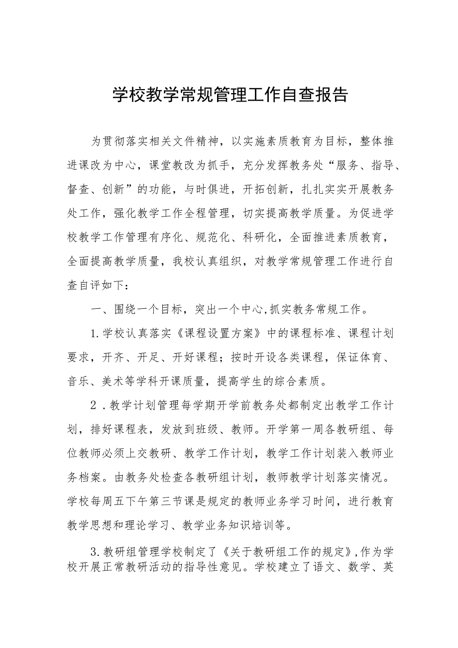 2023年中心小学教学常规管理工作自查报告四篇.docx_第1页