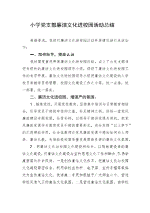 小学党支部廉洁文化进校园活动总结.docx