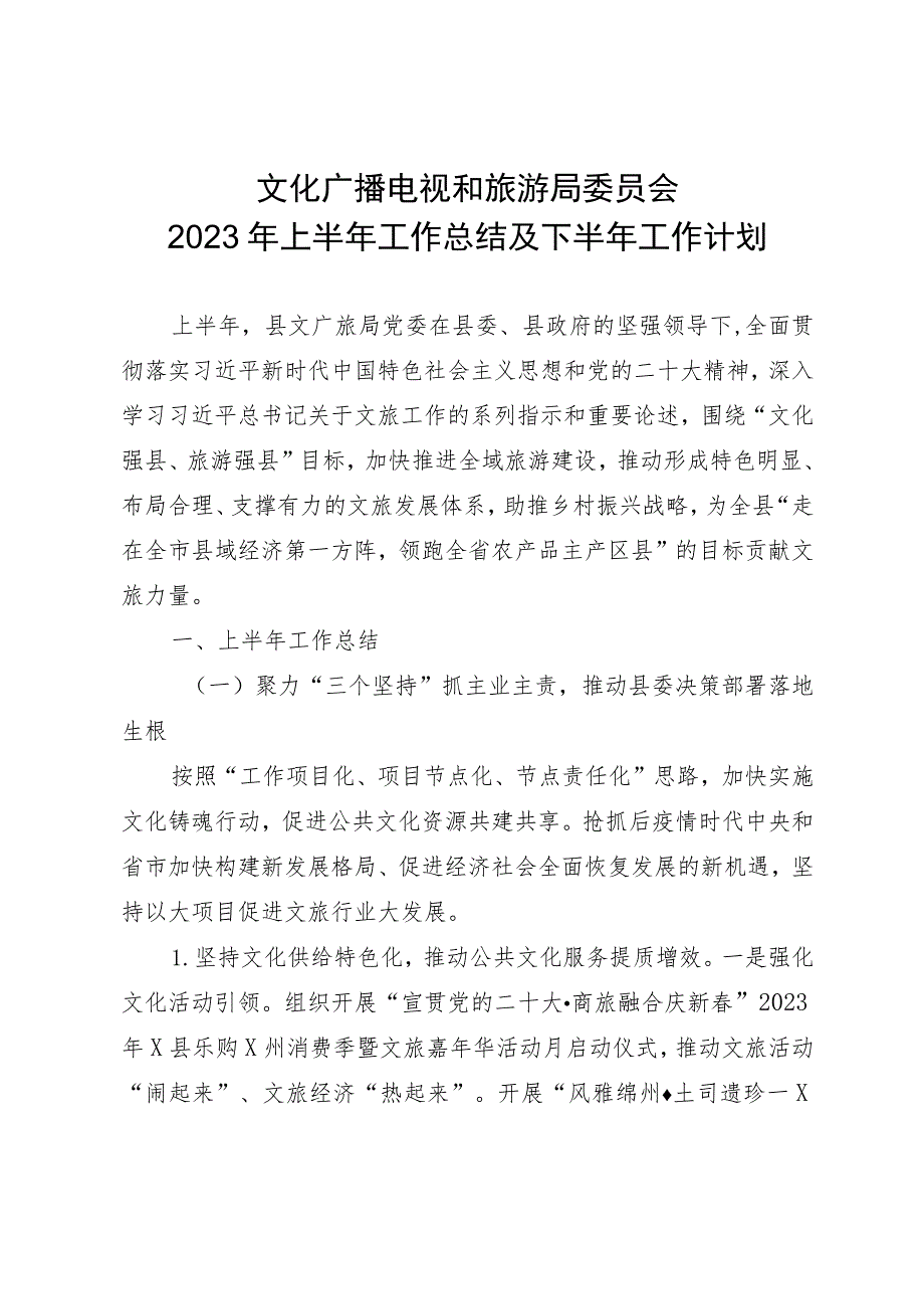 文化广播电视和旅游局委员会2023年上半年工作总结及下半年工作计划.docx_第1页