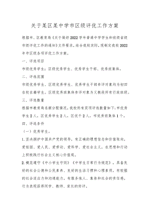 关于某区某中学市区级评优工作方案.docx