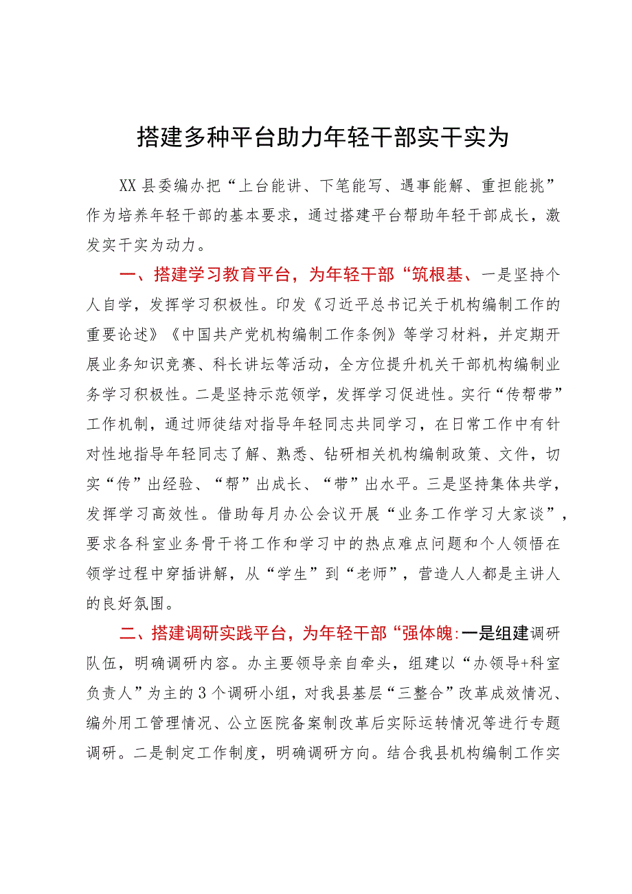 县编委办年轻干部培养经验做法：搭建多种平台助力年轻干部实干实为.docx_第1页