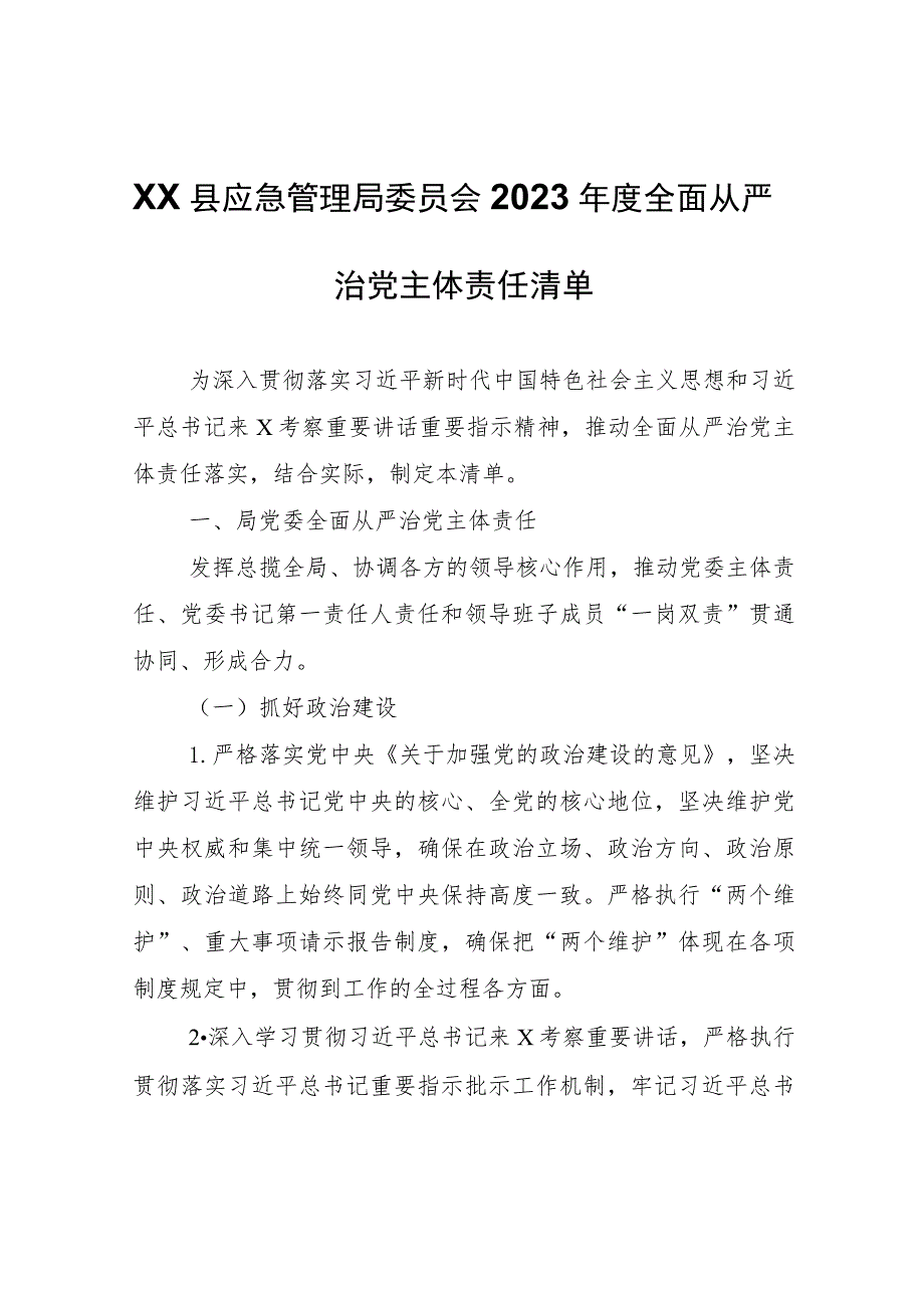 XX县应急管理局委员会2023年度全面从严治党主体责任清单.docx_第1页