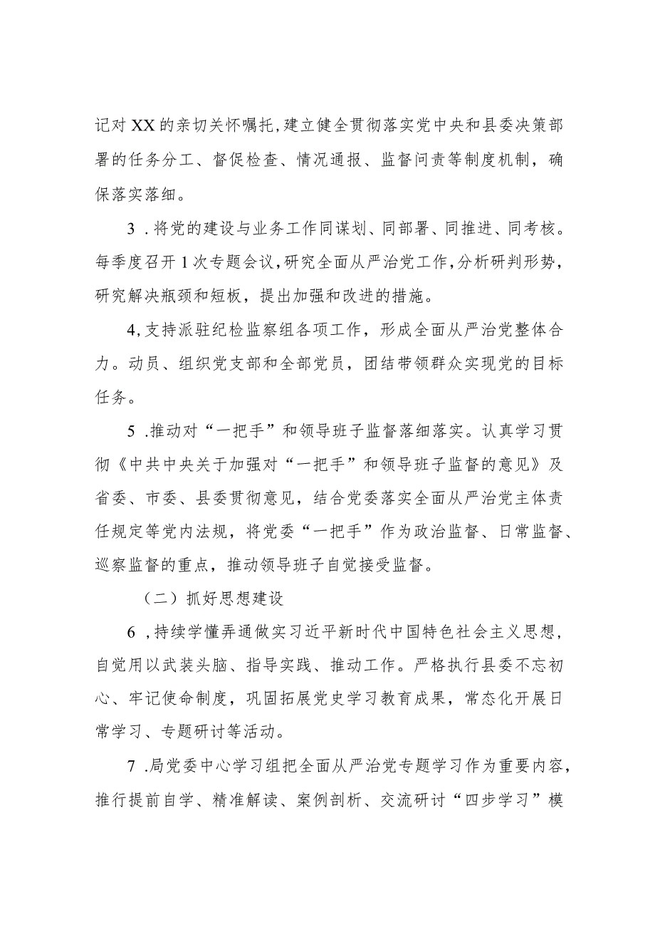 XX县应急管理局委员会2023年度全面从严治党主体责任清单.docx_第2页