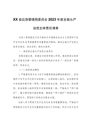 XX县应急管理局委员会2023年度全面从严治党主体责任清单.docx