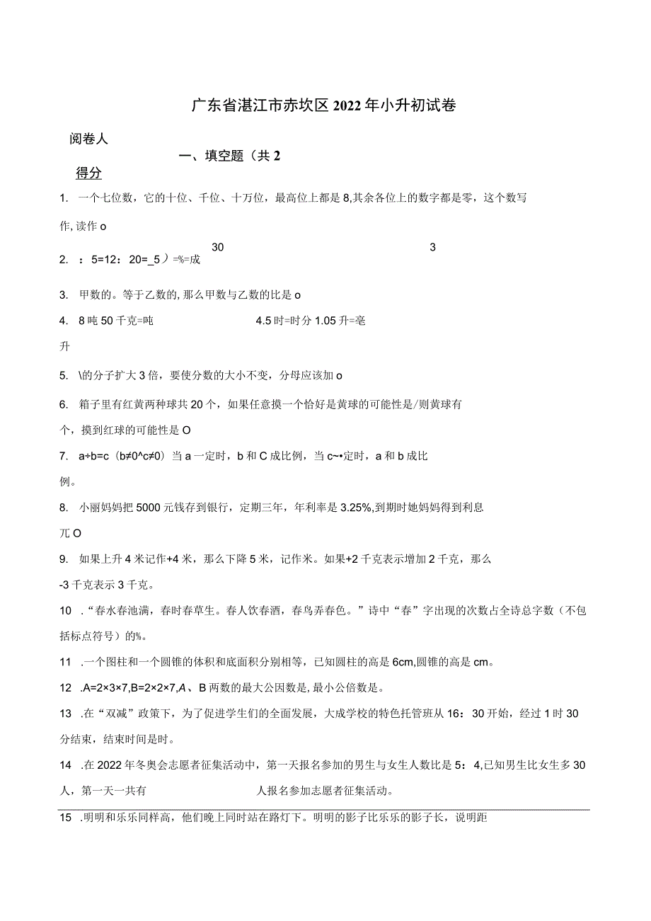 广东省湛江市赤坎区2022年小升初试卷.docx_第1页