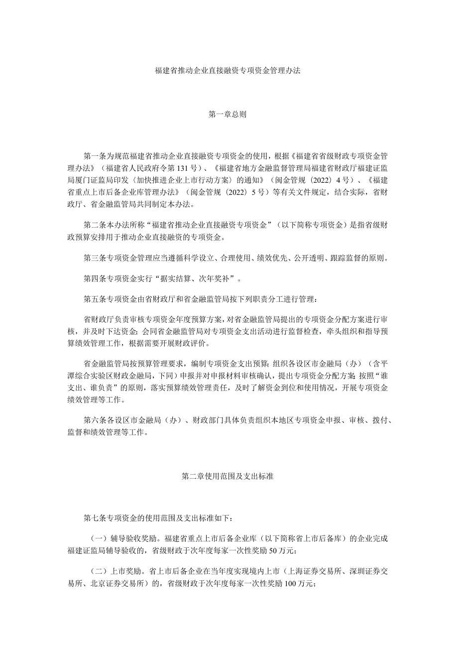 福建省推动企业直接融资专项资金管理办法-全文及解读.docx_第1页