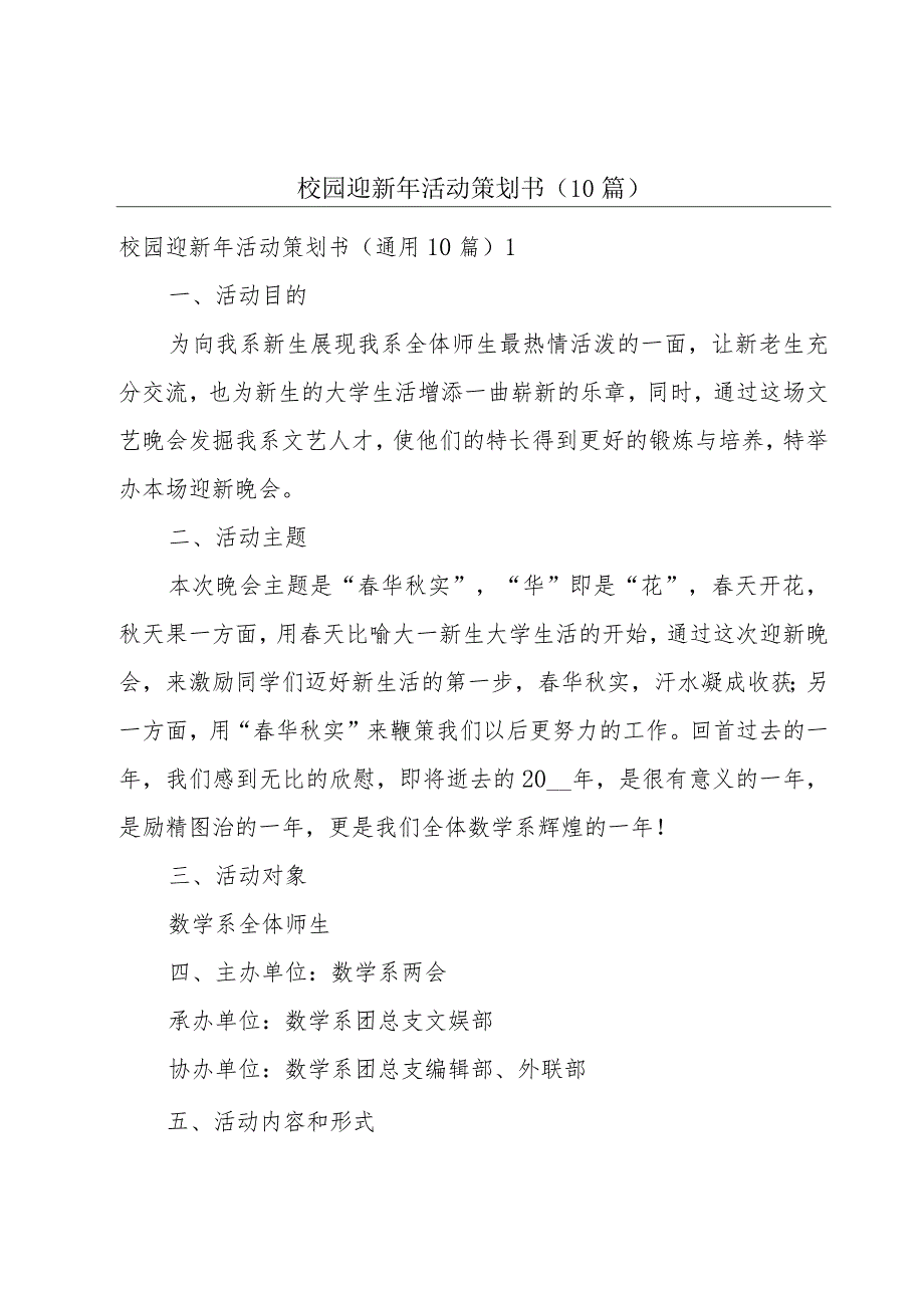 校园迎新年活动策划书（10篇）.docx_第1页