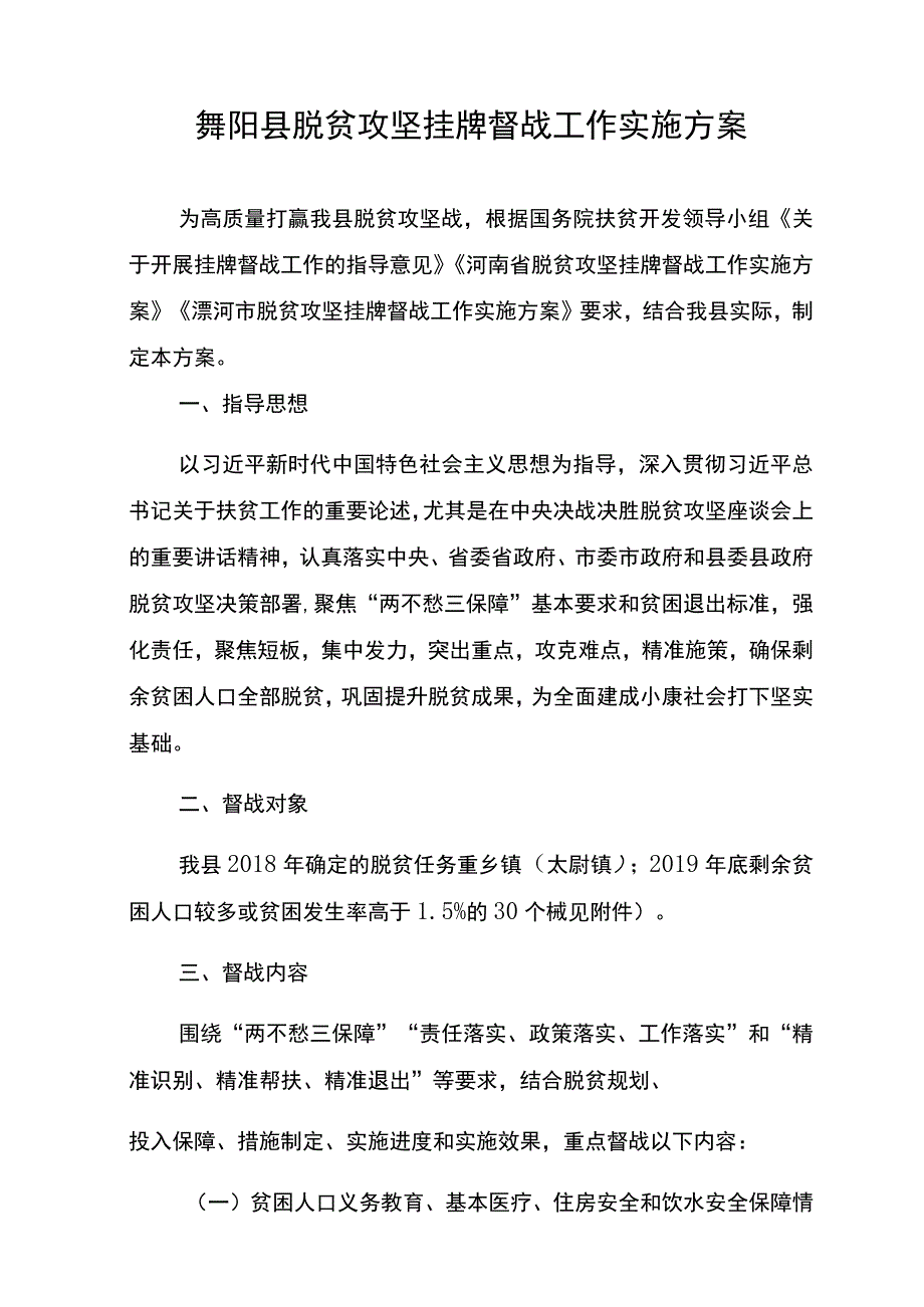 舞阳县脱贫攻坚挂牌督战工作实施方案.docx_第1页