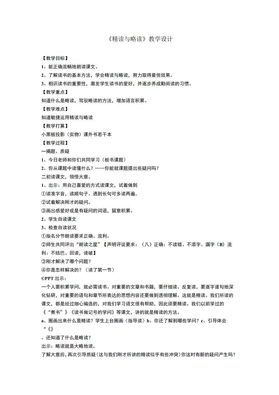 《精读与略读》教学设计.docx_第1页