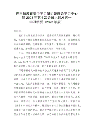 在主题教育集中学习研讨暨理论学习中心组2023年第6次会议上的发言---学习纲要（2023年版）.docx