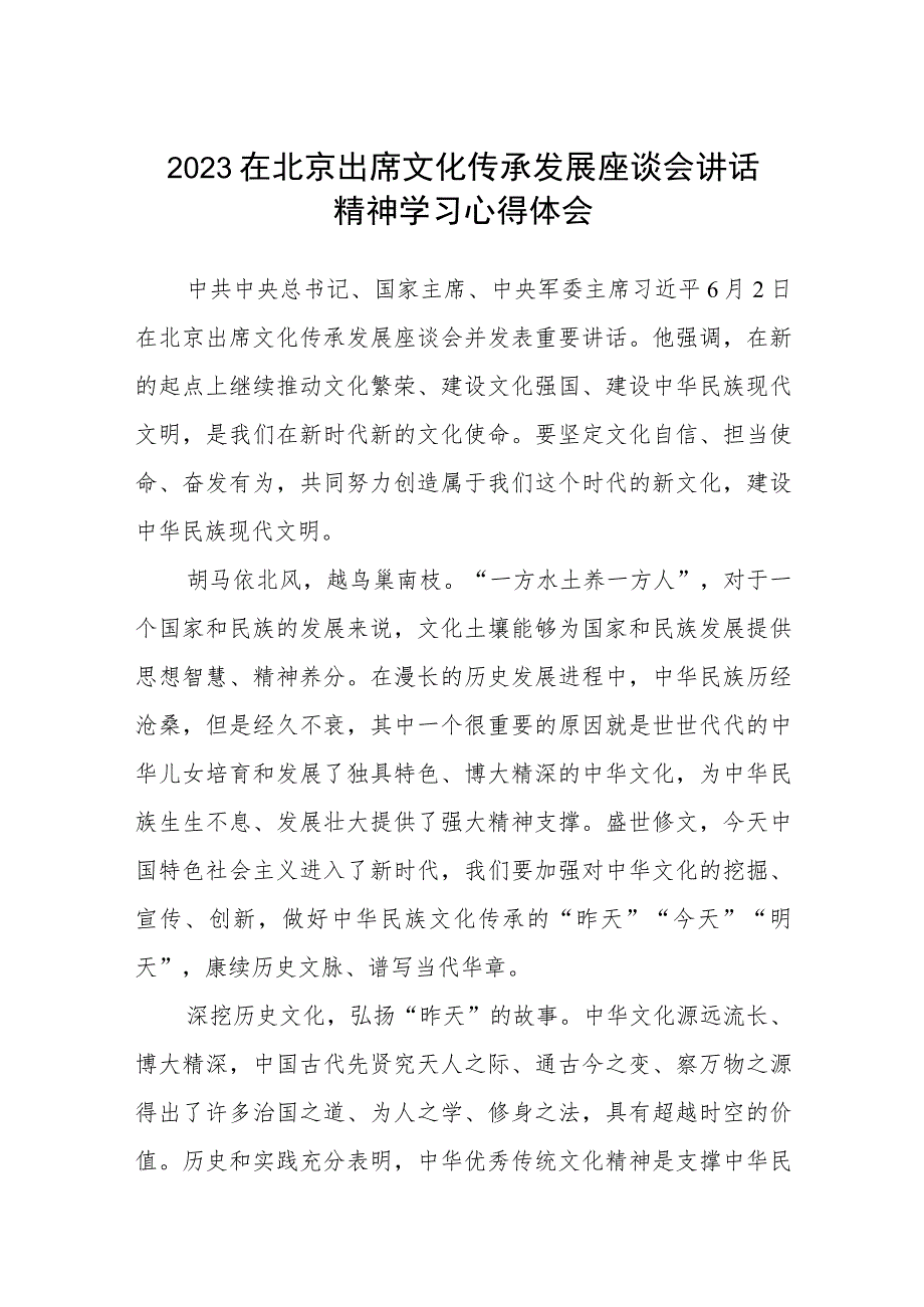 2023在北京出席文化传承发展座谈会讲话精神学习心得体会精选八篇集合.docx_第1页