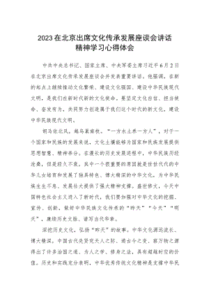 2023在北京出席文化传承发展座谈会讲话精神学习心得体会精选八篇集合.docx