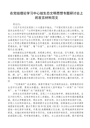 2023理论学习中心组生态文明思想研讨发言材料心得体会(精选八篇).docx